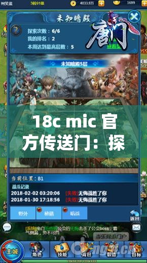 18c mic 官方传送门：探索未知的奇幻世界