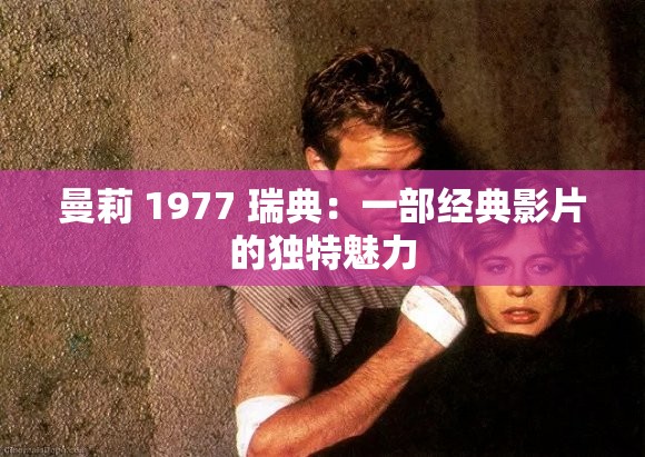 曼莉 1977 瑞典：一部经典影片的独特魅力