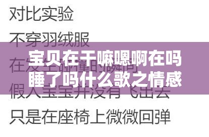 宝贝在干嘛嗯啊在吗睡了吗什么歌之情感探索与思绪表达