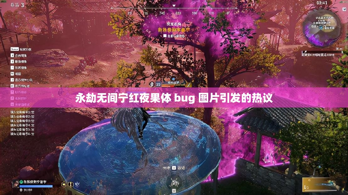 永劫无间宁红夜果体 bug 图片引发的热议