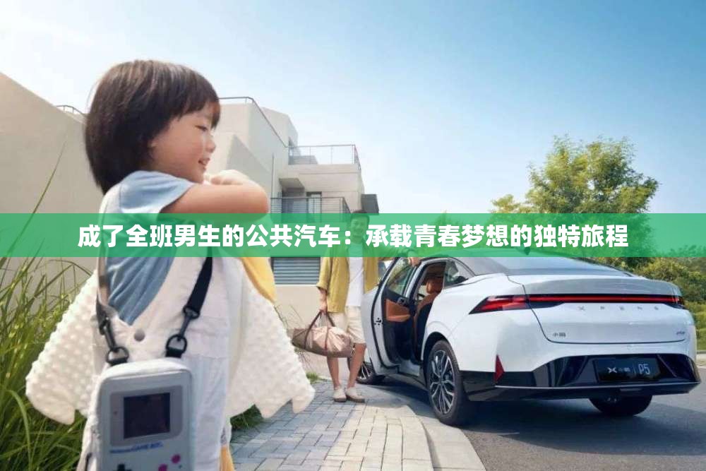 成了全班男生的公共汽车：承载青春梦想的独特旅程