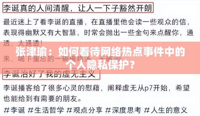 张津瑜：如何看待网络热点事件中的个人隐私保护？