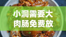 小洞需要大肉肠免费放映但得满足这些条件才行