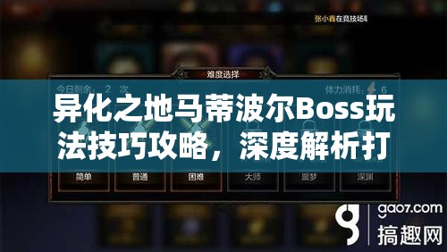 异化之地马蒂波尔Boss玩法技巧攻略，深度解析打法与应对策略