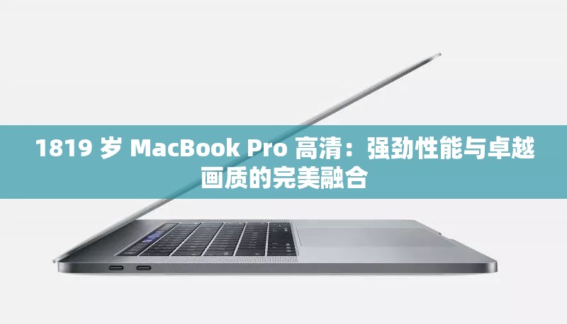 1819 岁 MacBook Pro 高清：强劲性能与卓越画质的完美融合