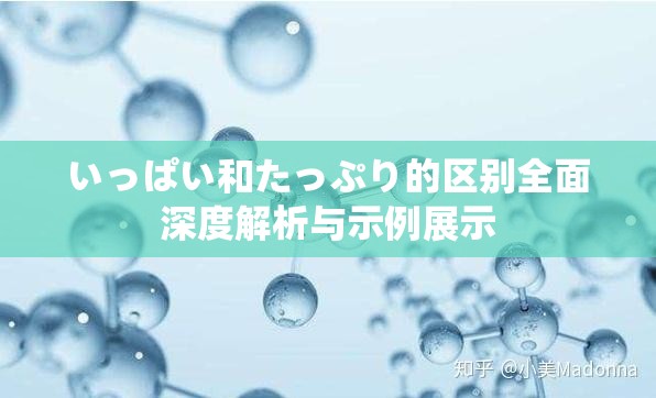 いっぱい和たっぷり的区别全面深度解析与示例展示