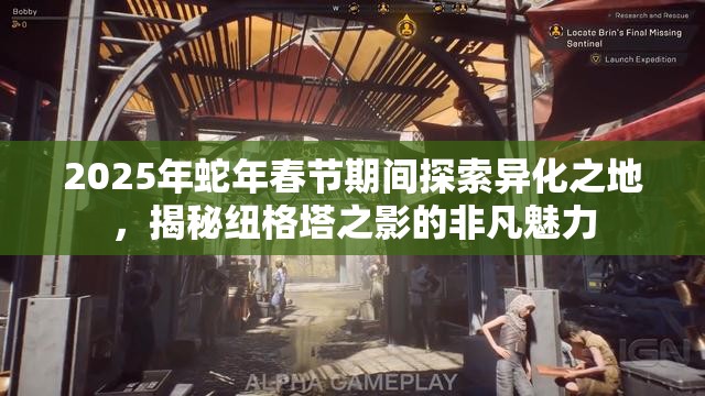 2025年蛇年春节期间探索异化之地，揭秘纽格塔之影的非凡魅力