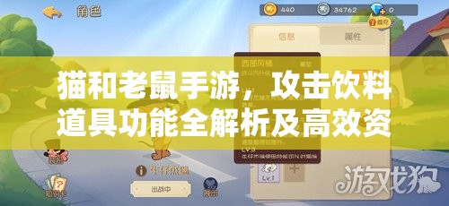 猫和老鼠手游，攻击饮料道具功能全解析及高效资源管理策略