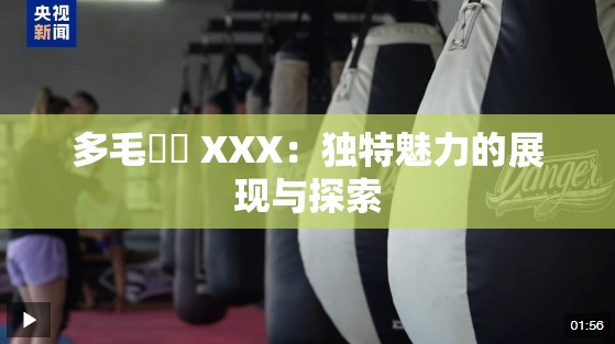 多毛陰戶 XXX：独特魅力的展现与探索