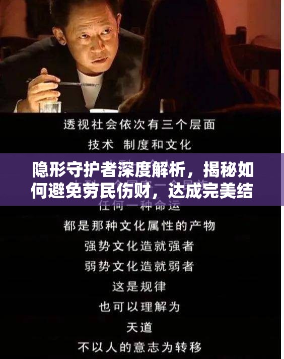 隐形守护者深度解析，揭秘如何避免劳民伤财，达成完美结局的秘籍