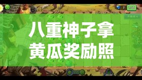 八重神子拿黄瓜奖励照片：充满趣味的创意画面