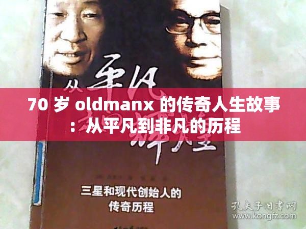 70 岁 oldmanx 的传奇人生故事：从平凡到非凡的历程