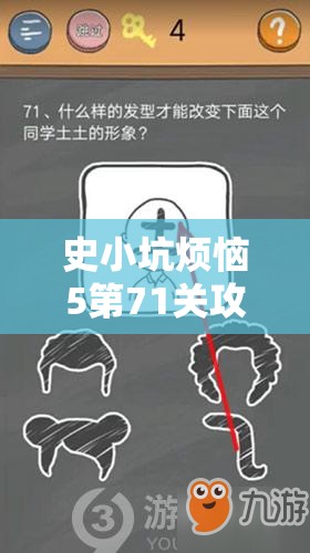 史小坑烦恼5第71关攻略，深入揭秘游戏中难以察觉的线索与真相