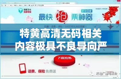 特黄高清无码相关内容极具不良导向严禁传播