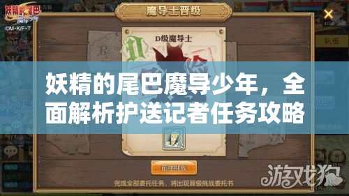 妖精的尾巴魔导少年，全面解析护送记者任务攻略指南