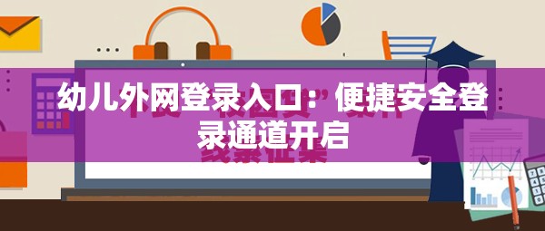 幼儿外网登录入口：便捷安全登录通道开启