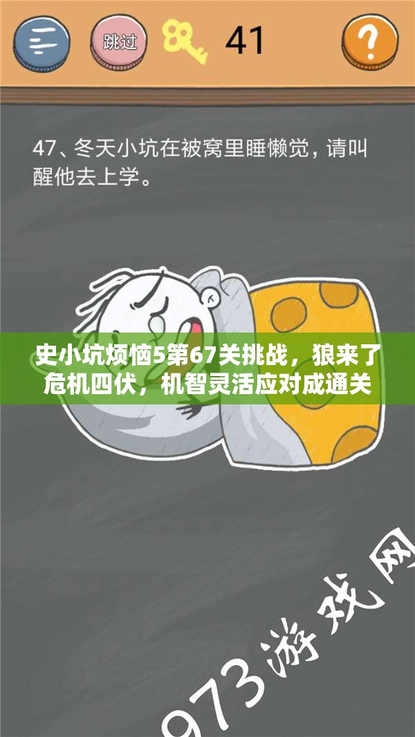 史小坑烦恼5第67关挑战，狼来了危机四伏，机智灵活应对成通关关键