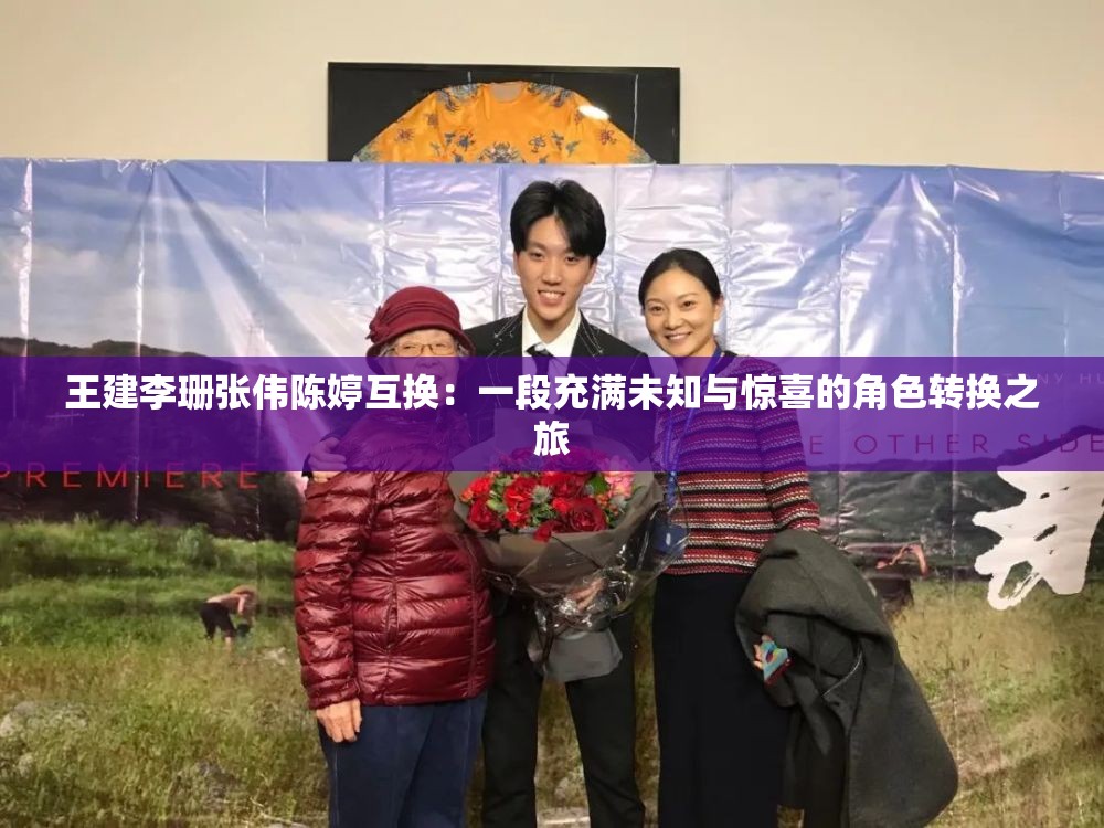 王建李珊张伟陈婷互换：一段充满未知与惊喜的角色转换之旅