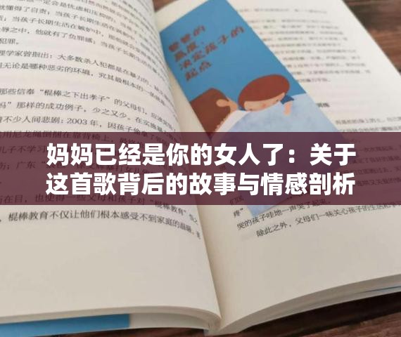 妈妈已经是你的女人了：关于这首歌背后的故事与情感剖析