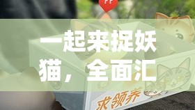 一起来捉妖猫，全面汇总基因配方与深度解析猫咪基因合成公式攻略