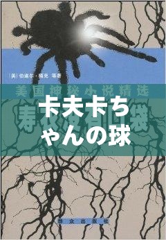 卡夫卡ちゃんの球棒的起源：探究其背后的神秘故事