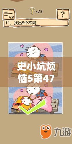 史小坑烦恼5第47关深度解析，小红帽踏上视力矫正的奇妙冒险之旅