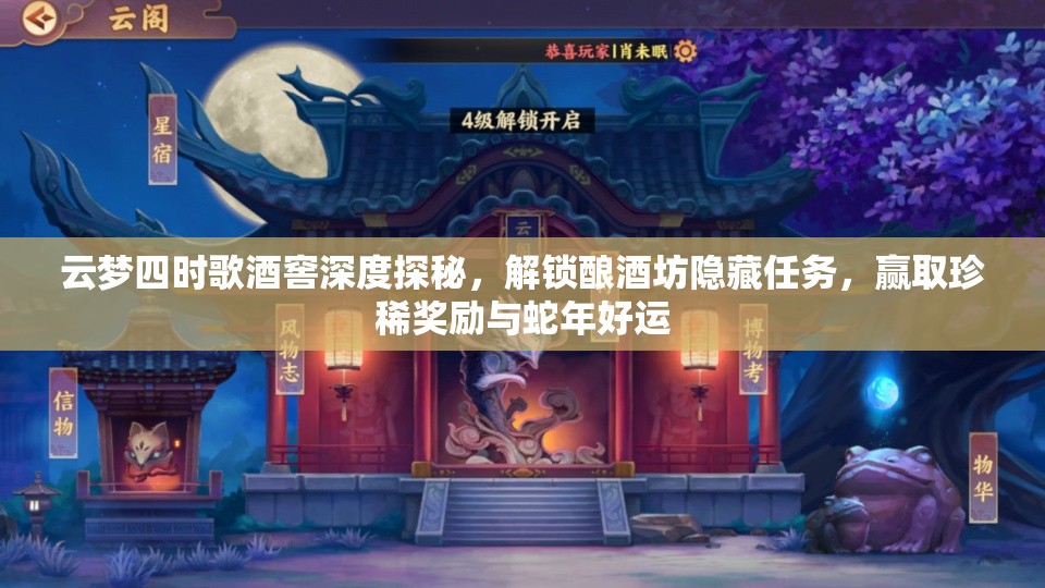 云梦四时歌酒窖深度探秘，解锁酿酒坊隐藏任务，赢取珍稀奖励与蛇年好运