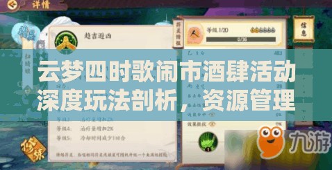 云梦四时歌闹市酒肆活动深度玩法剖析，资源管理、高效利用策略及价值最大化指南