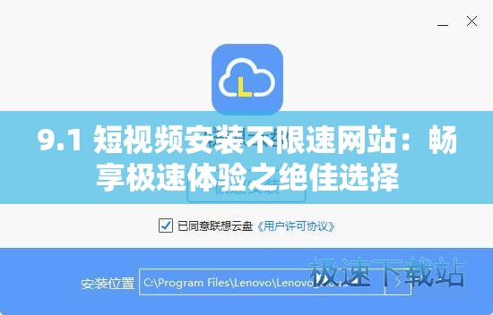 9.1 短视频安装不限速网站：畅享极速体验之绝佳选择