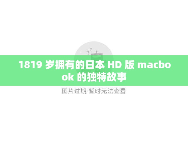 1819 岁拥有的日本 HD 版 macbook 的独特故事