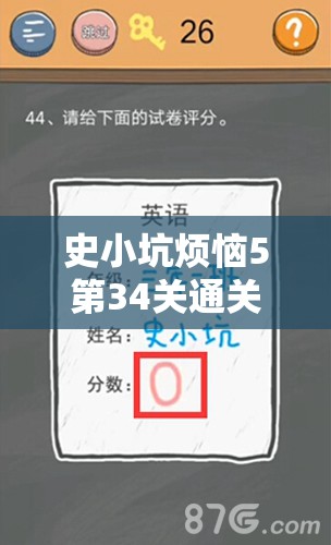 史小坑烦恼5第34关通关秘籍，慧眼识懒人，揭秘资源管理智慧与技巧