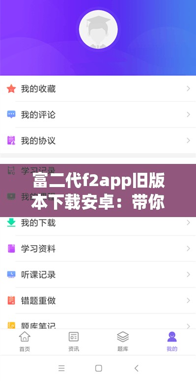 富二代f2app旧版本下载安卓：带你探索旧版独特魅力