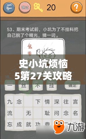 史小坑烦恼5第27关攻略揭秘，奔跑比赛冠军预测与资源管理策略的重要性