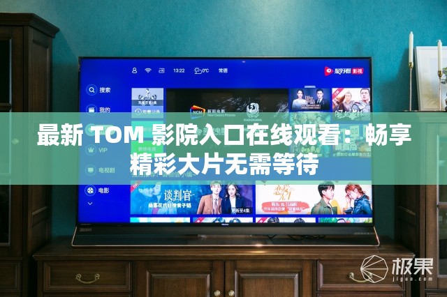 最新 TOM 影院入口在线观看：畅享精彩大片无需等待