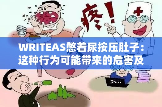 WRITEAS憋着尿按压肚子：这种行为可能带来的危害及后果