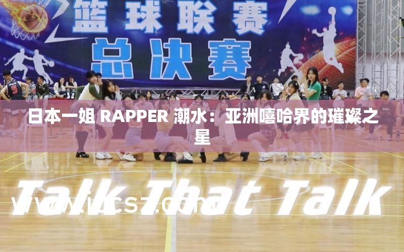 日本一姐 RAPPER 潮水：亚洲嘻哈界的璀璨之星