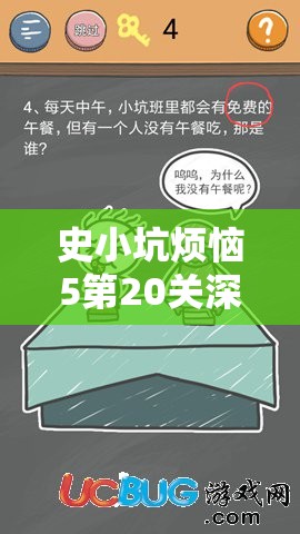 史小坑烦恼5第20关深度解析，揭开铁皮人厚脸皮背后的秘密与谜团