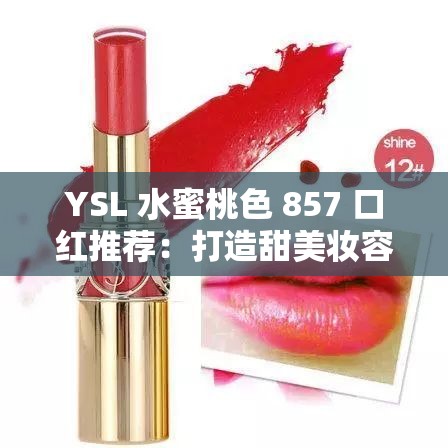 YSL 水蜜桃色 857 口红推荐：打造甜美妆容的秘密武器