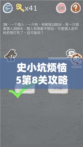 史小坑烦恼5第8关攻略，撑杆跳忘杆启示录——资源管理的重要性与应对策略