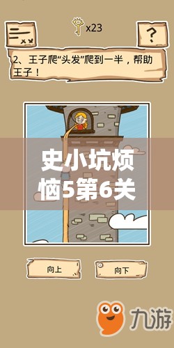 史小坑烦恼5第6关攻略揭秘，童话人物选择题高手在资源管理中的关键性及实战策略