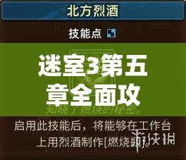 迷室3第五章全面攻略，解锁智慧之门深层奥秘，揭秘高效过关秘籍与技巧