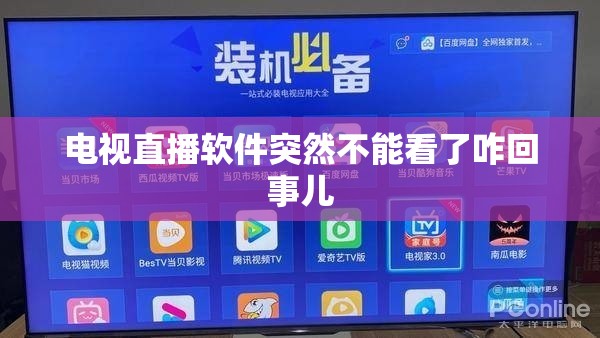 电视直播软件突然不能看了咋回事儿