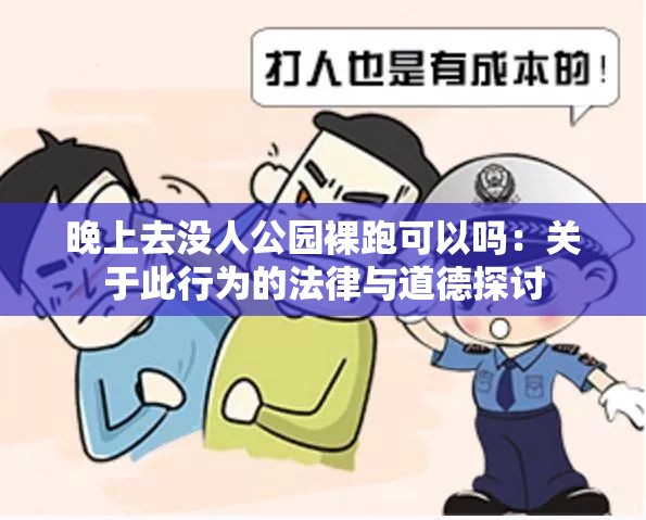 晚上去没人公园裸跑可以吗：关于此行为的法律与道德探讨