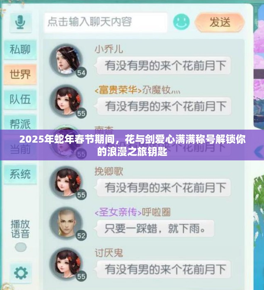 2025年蛇年春节期间，花与剑爱心满满称号解锁你的浪漫之旅钥匙