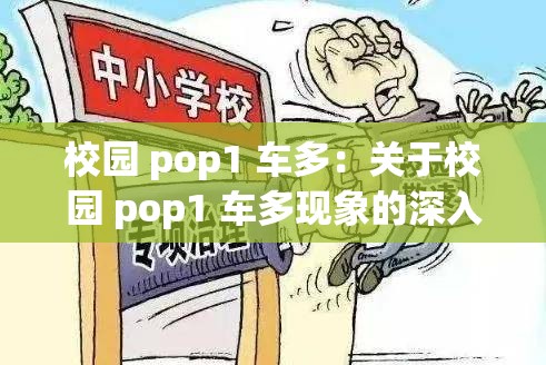 校园 pop1 车多：关于校园 pop1 车多现象的深入探讨与分析