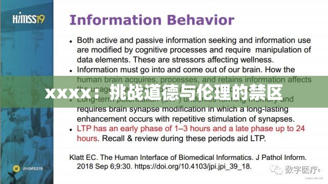 xxxx：挑战道德与伦理的禁区