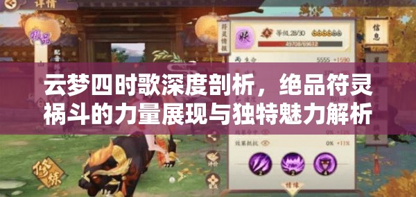 云梦四时歌深度剖析，绝品符灵祸斗的力量展现与独特魅力解析