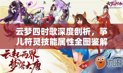 云梦四时歌深度剖析，筝儿符灵技能属性全图鉴解析