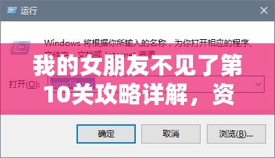 我的女朋友不见了第10关攻略详解，资源管理与高效通关策略的重要性