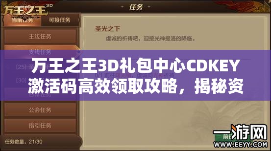 万王之王3D礼包中心CDKEY激活码高效领取攻略，揭秘资源管理艺术